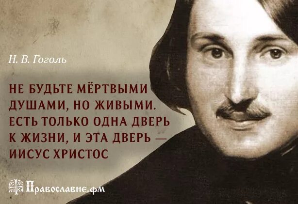 Цитаты Гоголя. Фразы Гоголя. Кого в произведении можно назвать живыми душами