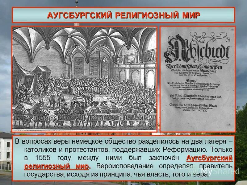 Аугсбургский религиозный мир устанавливал. 1555 Аугсбургский религиозный мир. 1555 Аугсбургский религиозный мир кратко. Аугсбургский Мирный договор. Аугсбургский религиозный мир кратко.