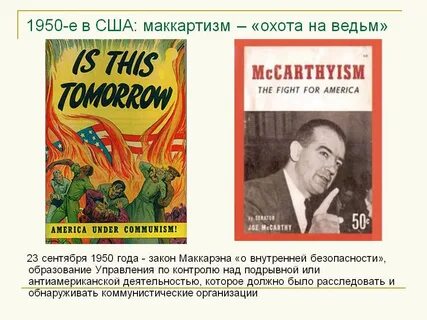 Маккартизм в сша
