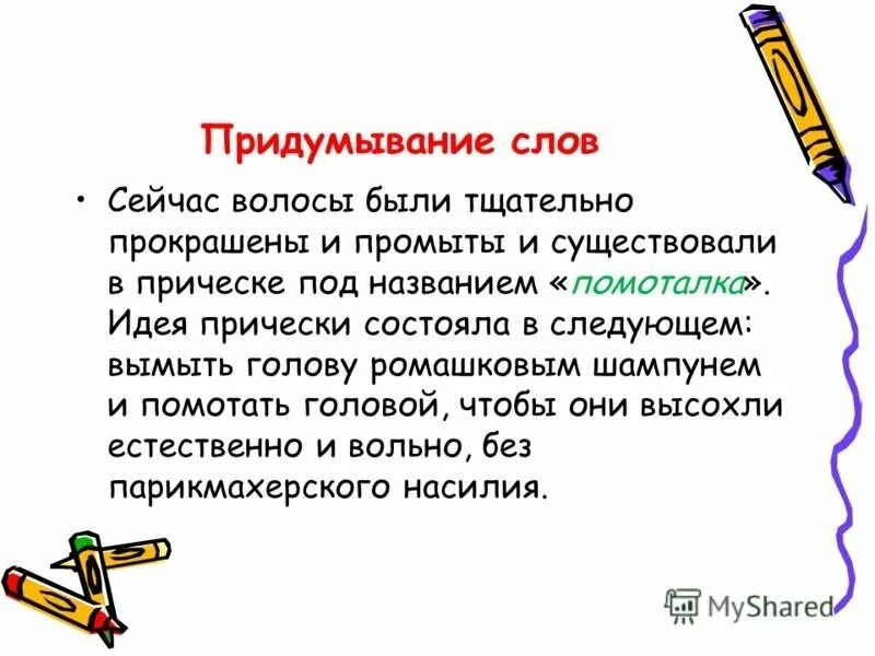 Текст 51 слово. День придумывания новых слов 28 ноября. День придумыванмя оовых снов. Придумывание слов. Открытки день придумывания новых слов.