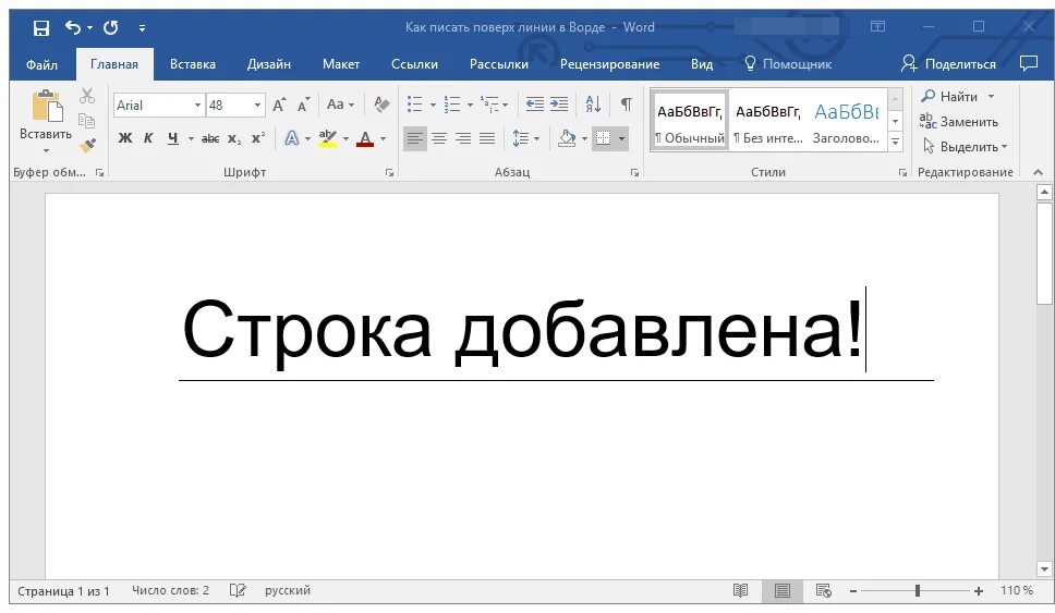 Подчеркнуть текст сверху. Вставка линии в Word. Строки в Word. Линии для вставки в ворд. Как поставить линию в Ворде.