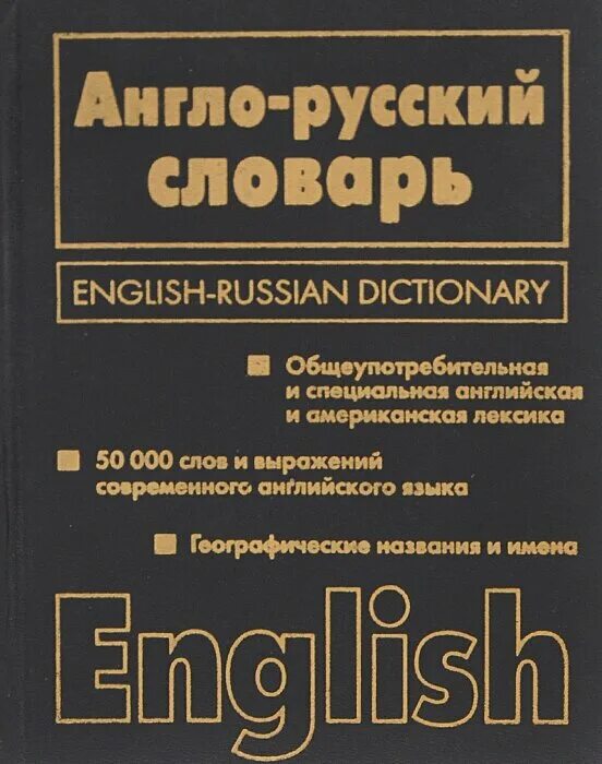 Современный словарь английского. Англо-русский словарь книга. Англо-русский русско-английский словарь. Русско-английский словарь книга. Англо русскийрусско английскийслоаврь книга.