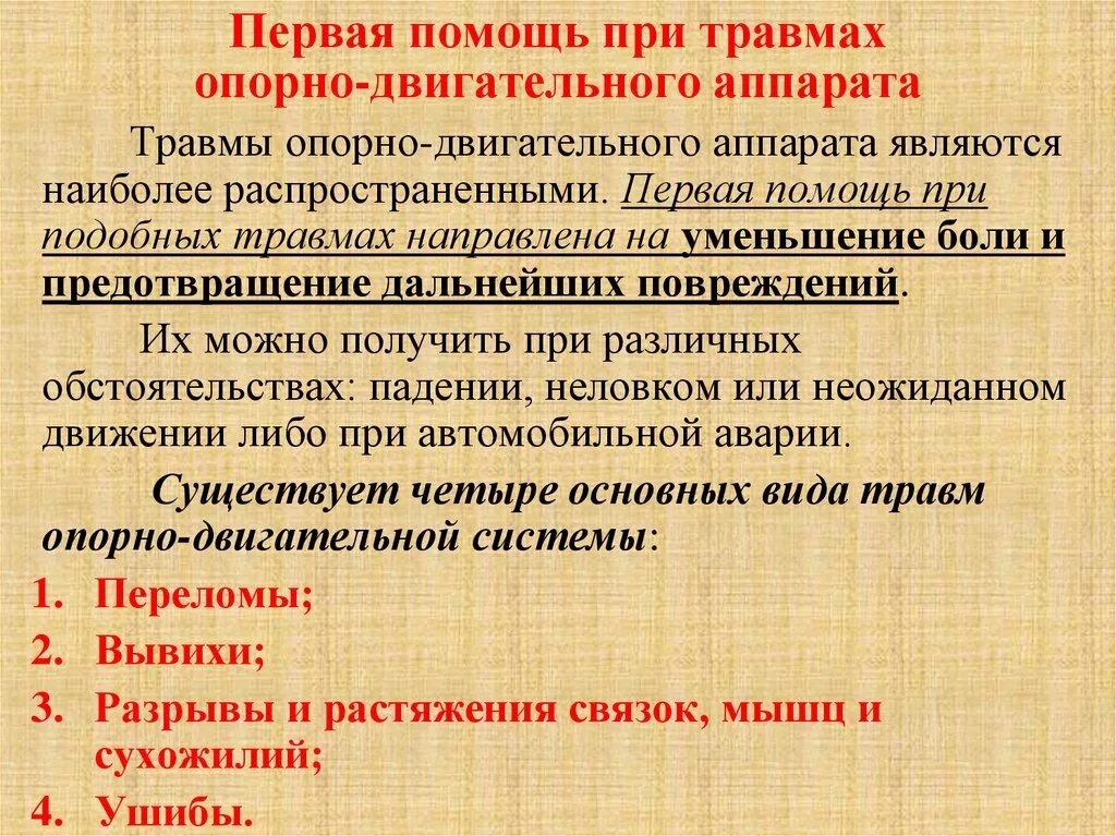 1 медицинская помощь при травме. Первая медицинская помощь при травмах опорно-двигательного аппарата. ПМП при травмах опорно-двигательного аппарата. Первая помощь при повреждении опорно-двигательного аппарата. Памятка при травмах опорно-двигательного аппарата.