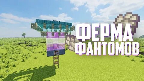 Мембрана фантом майнкрафт