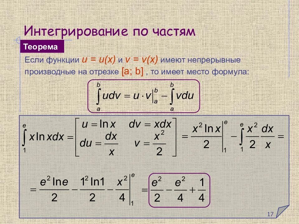 Найти интеграл по частям