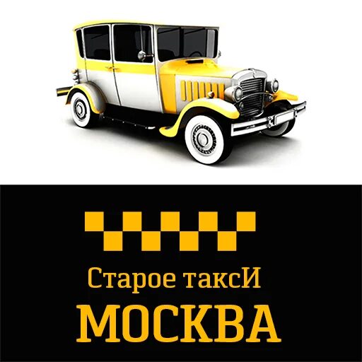 Старый таксопарк. Старое такси Москва. Такси старое такси Москва. Старое такси Москва логотип. Старые такси Москвы.