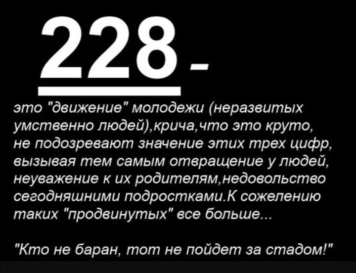 Что значит 52 у молодежи. 228. Что значит 228. Цифра 228. Что означает число 228.