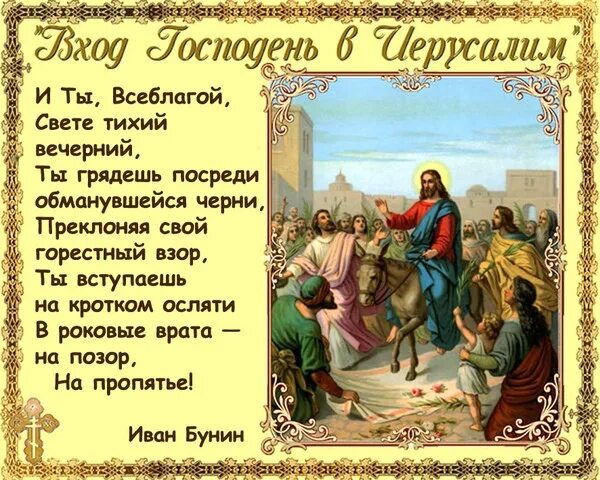 Поздравление с входом господним в иерусалим. Вход господень в иерусалим осанна. осанна в вышних. с праздником входа господня в иерусалим. вход господень в иерусалим осанна в вышних.