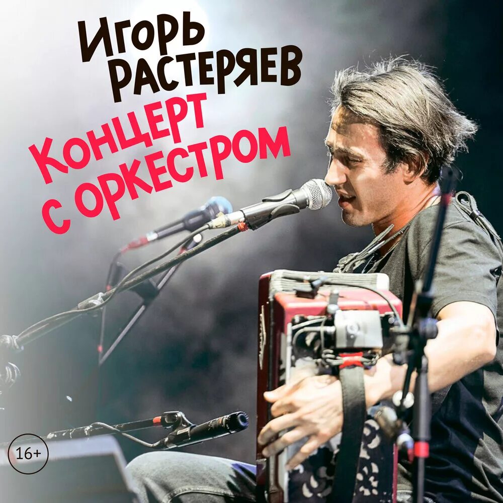 Концерт Игоря Растеряева. Растеряев концерт.