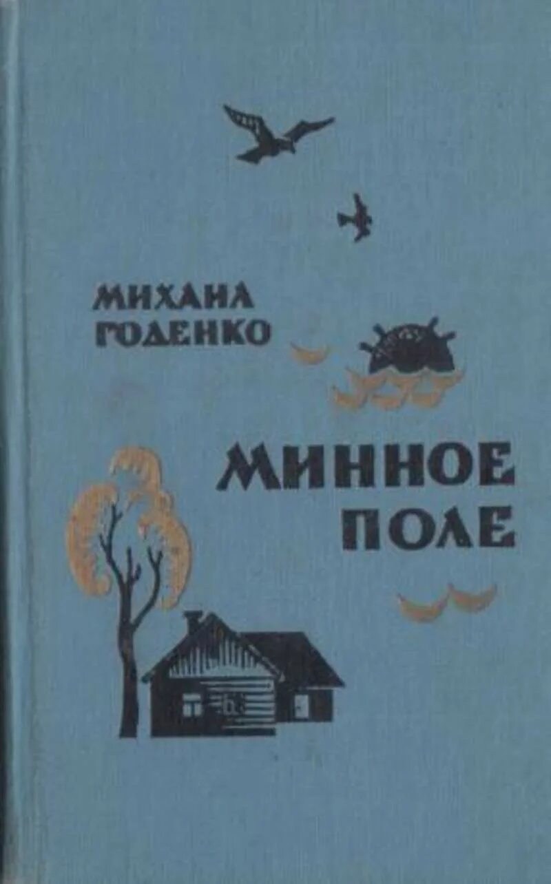 любое правовое поле - минное. мины ловушки для саперов. минное поле читать. годенко. заминированное поле.