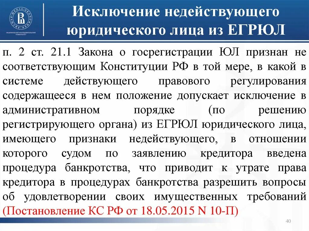 Возражения против исключения из егрюл. Исключение юр лица из ЕГРЮЛ. Заявление об исключении из ЕГРЮЛ. Возражение об исключении из ЕГРЮЛ. Недействующее юридическое лицо в ЕГРЮЛ.