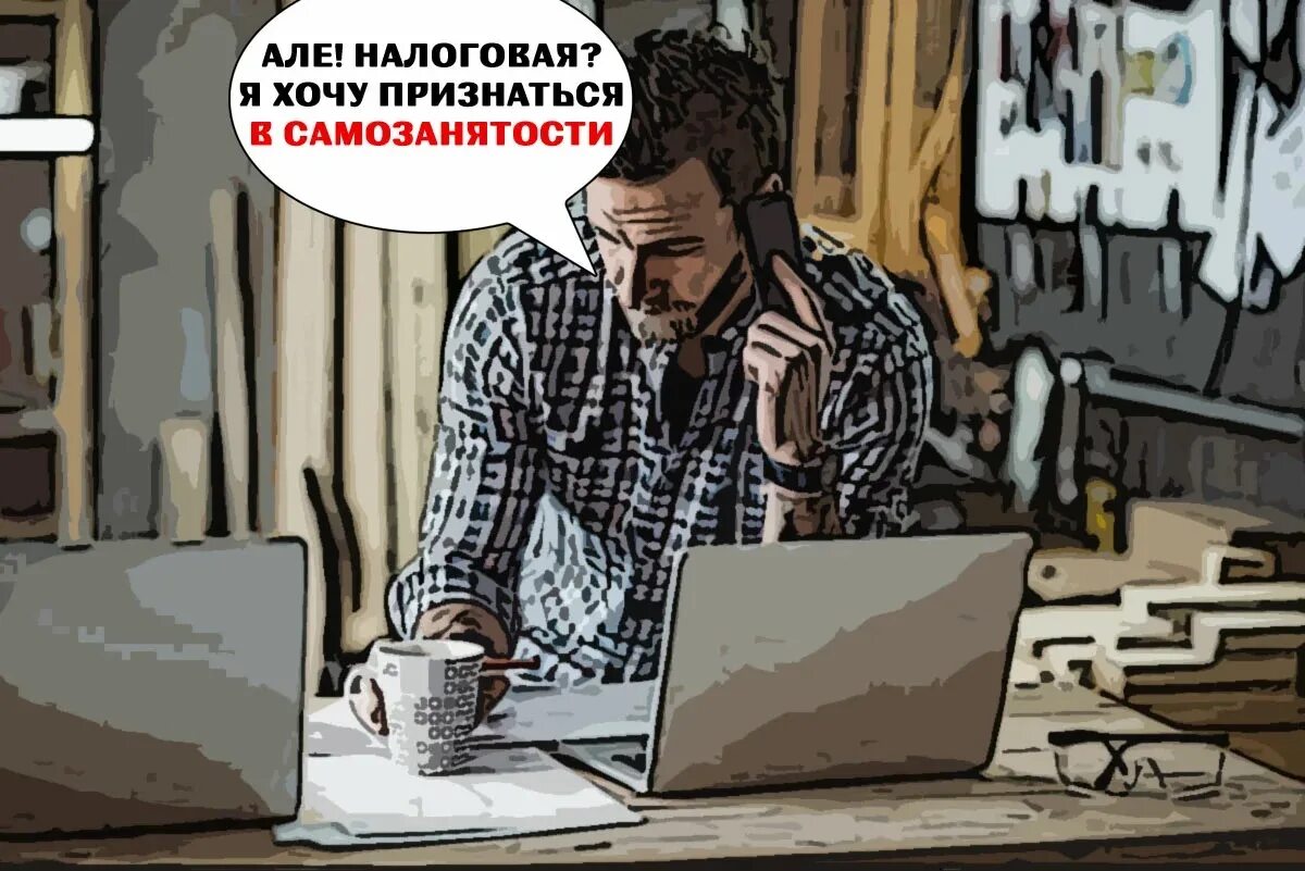 Хотят ввести налог. Самозанятые мемы. Картинки про самозанятых. Картинки самозанятые граждане. Самозанятые рисунок.