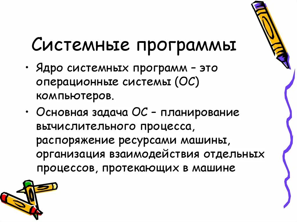Системные программы сообщение. Системные программы. системные программы это программы. систнмныепрограммы это. системные программы ос.