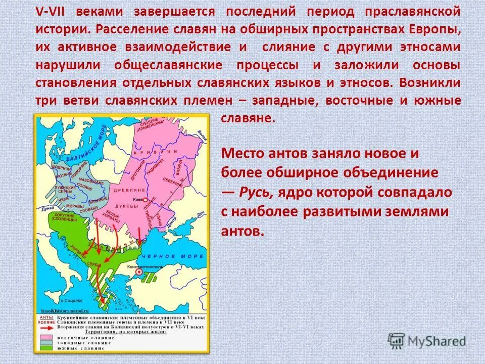 Формирование общеславянской этнической группы народов. Расселение восточных славя. Формирование общеславянской этнической группы народов. К восточнославянским племенам относятся. Прародина славян висла.
