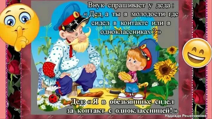 Вспомним молодость. Ну что вспомним молодость пойдем по девкам. Внук спрашивает у Деда. Вспомним молодость нашу молодость. Дедушка спросил внука