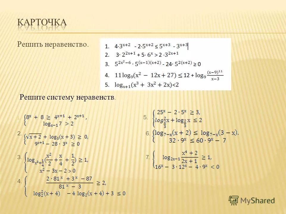 Решите неравенство x 3 11 25. Системы логарифмических неравенств. Решение логарифмических неравенств. Решение систем логарифмических уравнений. Решение показательных и логарифмических неравенств.