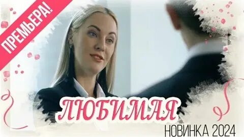 Мелодрамы новинки 2024