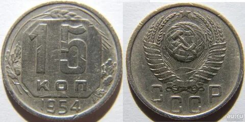 Монета 1954 года