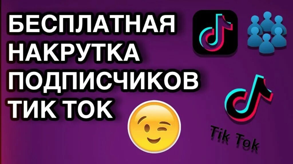 Накрутка подписчиков в тик ток. Как накрутить подписчиков в тик ток. Как накрутить подписчиков в ТИКТОК.