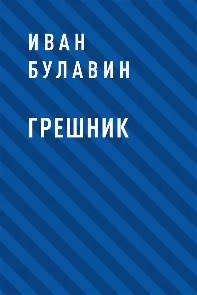 Грешник книга читать. Книга грешник. грешники книга горшок.