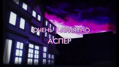 Asper скоро узнаешь