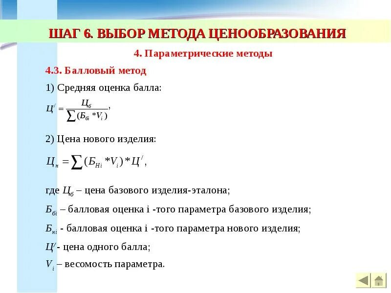 Метод баллов ценообразования. Выбор методов ценообразования. балловый метод ценообразования. формула ценообразования. методы ценообразования формулы.
