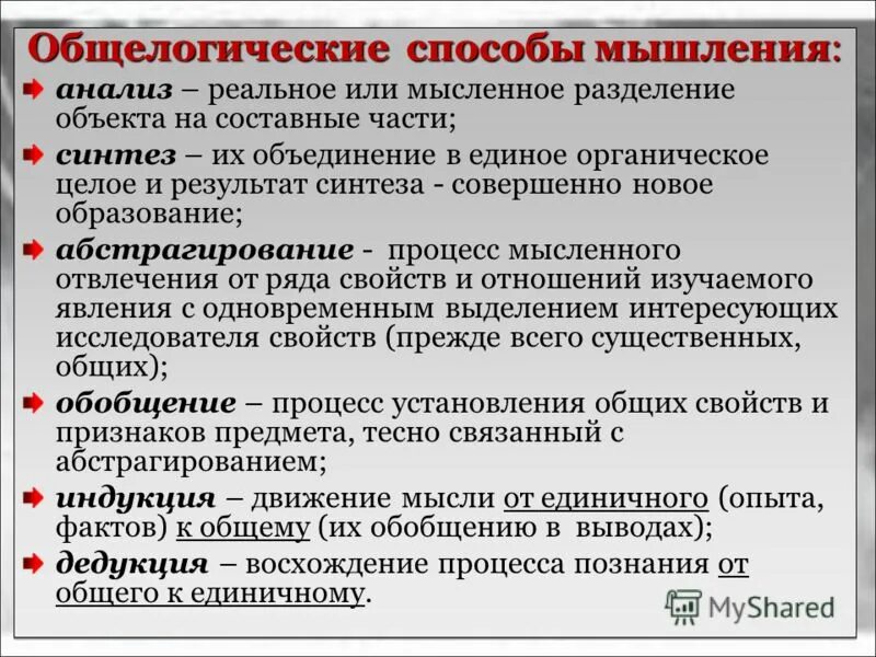 Анализ мышления. Мысленное Разделение объекта на составные части. Анализ это мысленное Разделение объекта на составные. Общелогические методы и приемы исследования. Общеологический способы мышления.