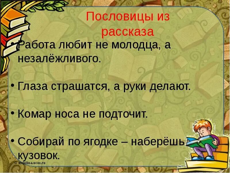 Пословицы из рассказа собирай. Шергин собирай по ягодке наберешь кузовок пословицы. Собирай по ягодке наберешь кузовок смысл. Пословицы из рассказа б Шергин собирай по ягодке наберешь кузовок. Литературное чтение собирай по ягодке наберешь кузовок.