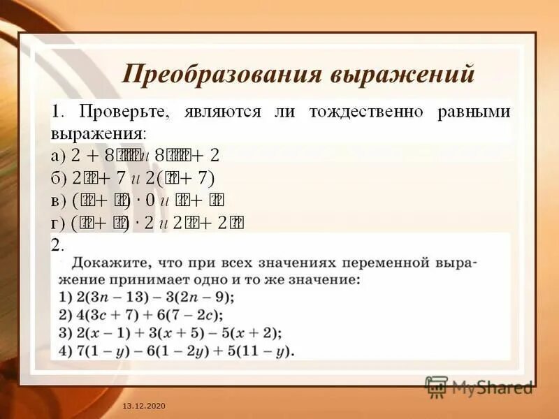 Тождественные преобразования выражений. Тождества тождественные преобразования выражений. Выражения преобразование выражений. Тождественность преобразования выражения. Докажите что выражение тождественно равно