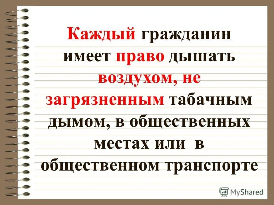 право дышать. высказывания о вреде табакокурения. высказывания великих людей о вреде курения. кто делает другому делает добро себе. право дышать.