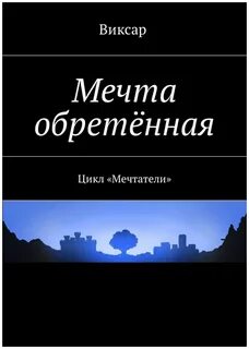 Мечтатели автор