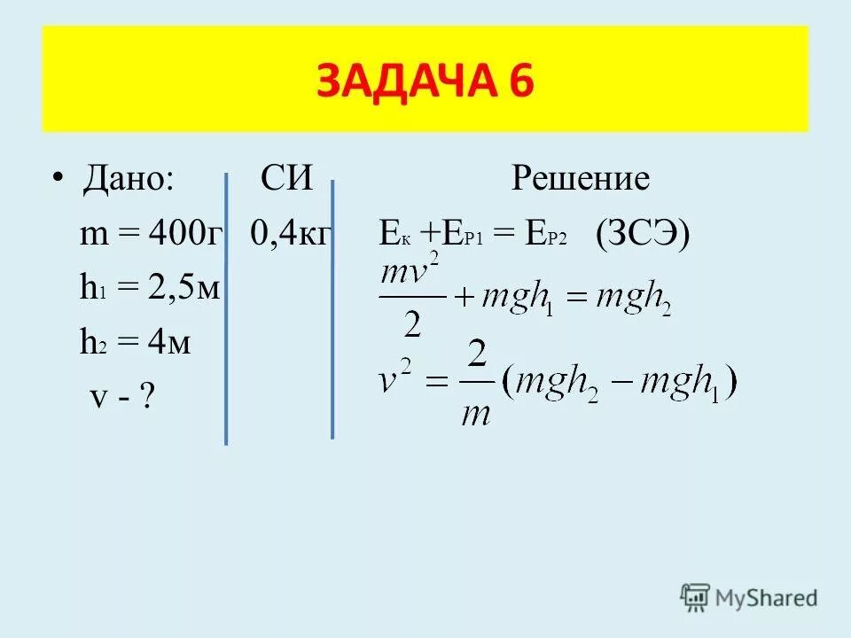 Потенциальная энергия формула. Потенциальная энергия mgh. Формула расчета потенциальной энергии. Mgh формула. Ек=mgh.
