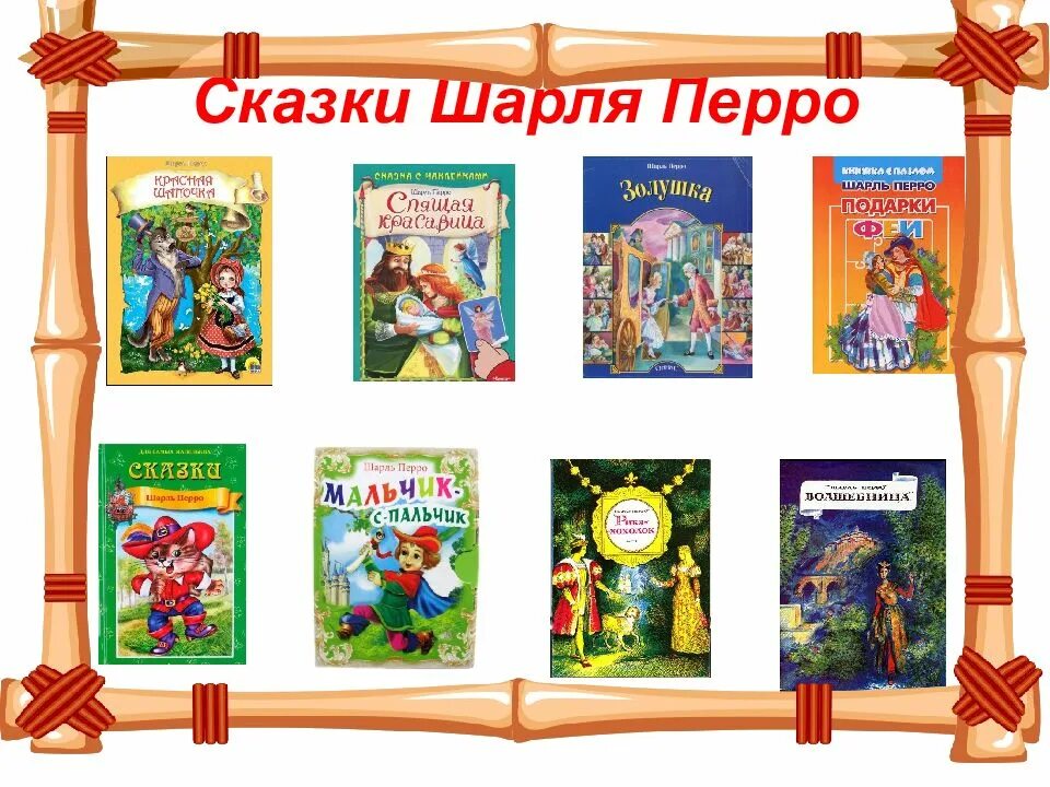 Какие произведения называют сказками. Сказки Шарля Перро. Герои сказок Шарля Перро. Сказки Шарля Перро список.