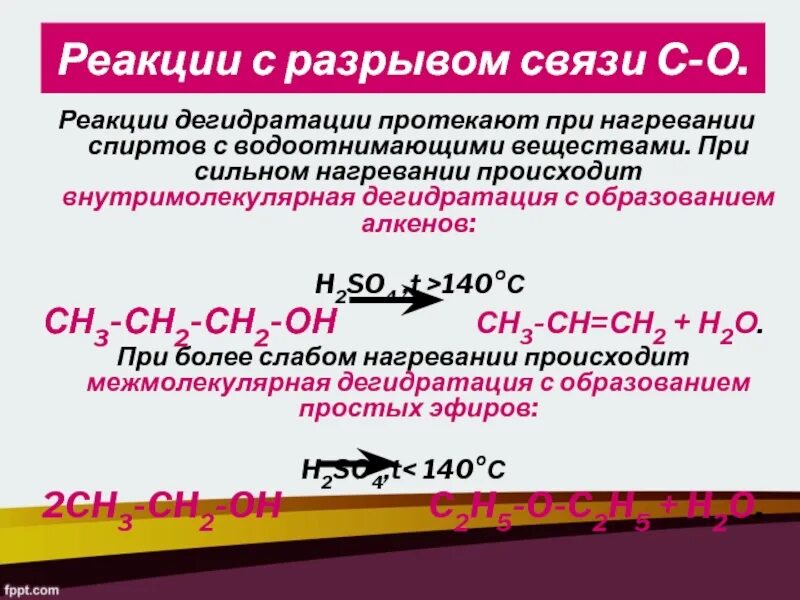 При дегидратации спиртов образуются. Реакция дегидратации спиртов. реакция дигидратации этанол. реакция внутримолекулярной дегидратации спиртов. реакции разрыва связи с*о.