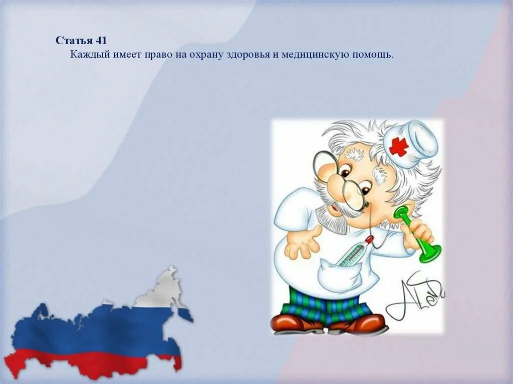 Право на бесплатную медицинскую помощь какое право. Право на охрану здоровья и медицинскую помощь. Каждый имеет право на охрану здоровья и медицинскую помощь. Право на охрану здоровья Конституция. Право на охрану здоровья изображения.