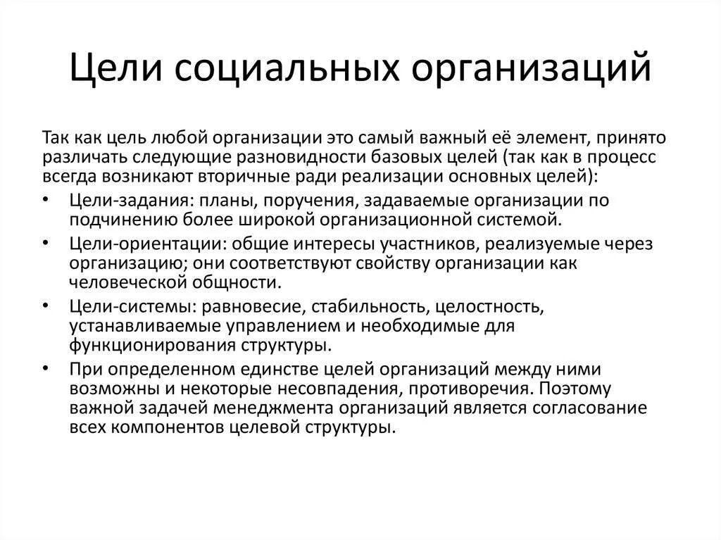 Виды целей в социальных организациях