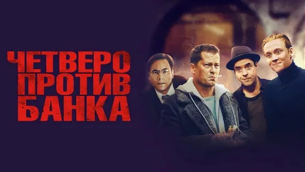 Тиль Швайгер четверо против банка. Четверо февраля