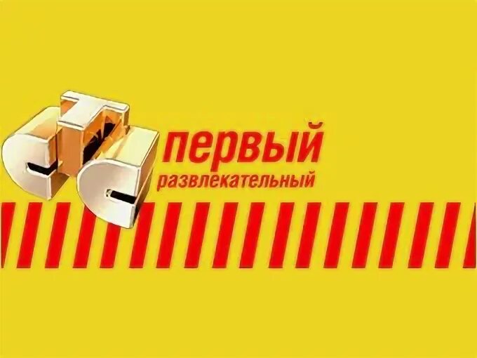 Первый развлекательный