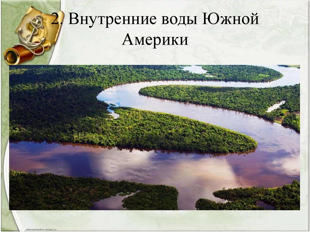 География 7 класс внутренние воды южной америки. Воды Южной Америки. Внутр воды Южной Америки. Внутренние воды Южной Америки 7 класс география. Внутренние воды Южной Америки презентация.