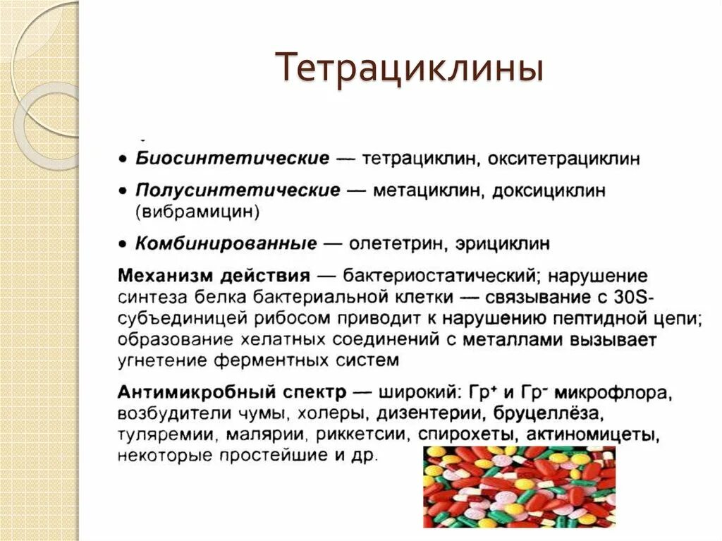 Доксициклин какая группа антибиотиков. Антибиотики группы тетрациклина классификация. Классификация тетрациклинов фармакология. Классификация антибиотиков тетрациклинового ряда. Тетрациклины антибиотики спектр действия.