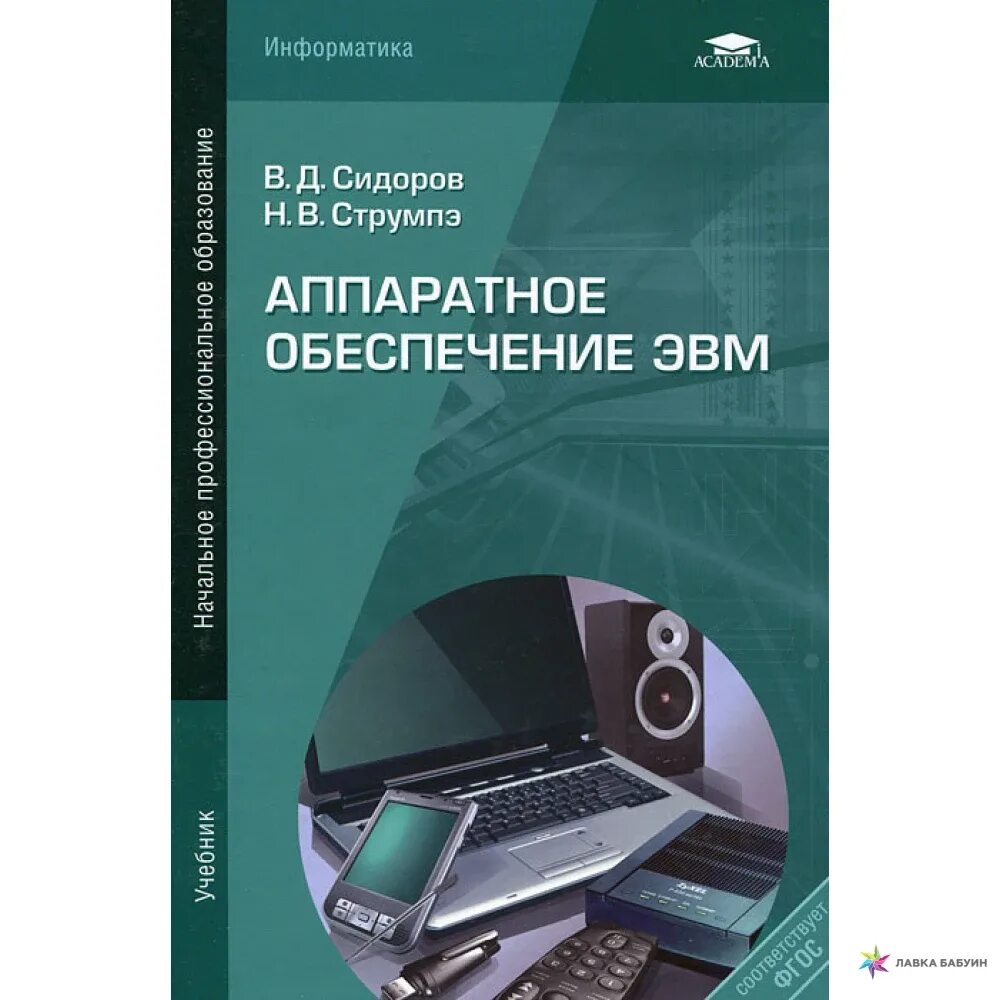 Эвм книга. Аппаратное обеспечение ЭВМ. Аппаратное обеспечение ЭВМ книги. Аппаратное обеспечение ЭВМ Сидоров. ЭВМ учебное пособие.