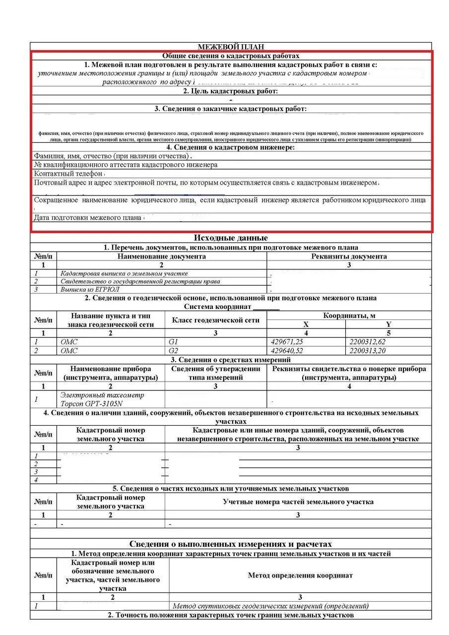 Образец заполнения межевого плана. Уточнение многоконтурного земельного участка образец межевого плана. Межевой план земельного участка исходные данные. Описание границ земельного участка для межевого плана. Межевание договор