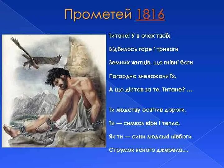 Миф прометей содержание. Прометей стихотворение. прометей мифология. байрон прометей.