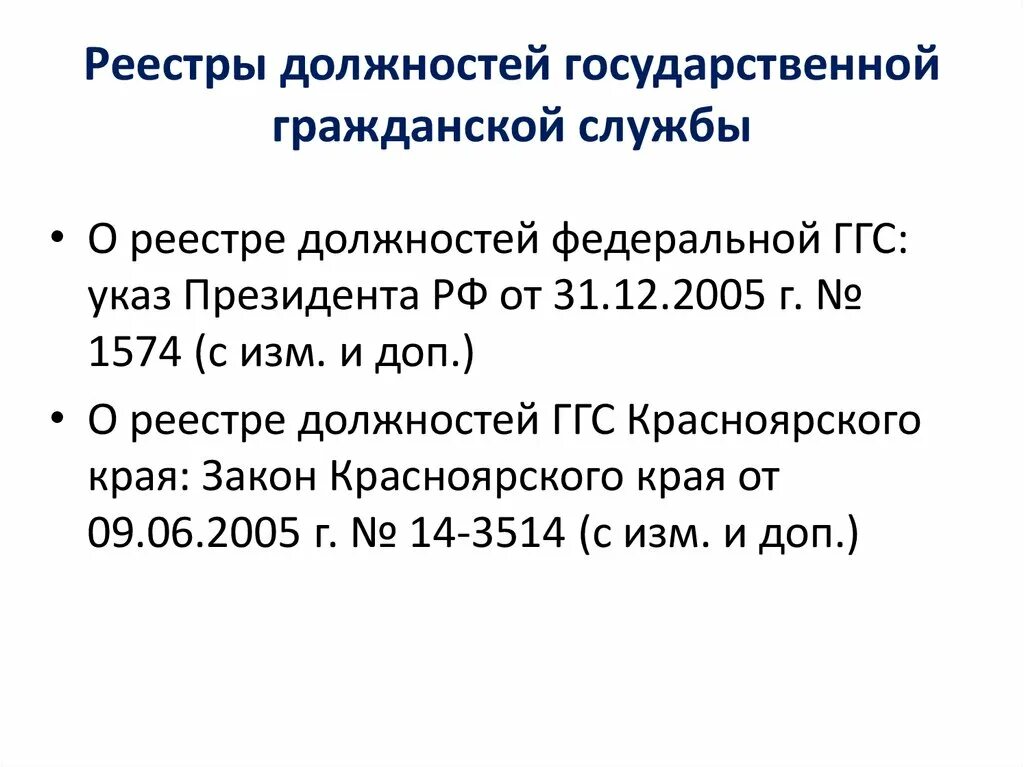 Реестр должностей гражданской службы. Реестр государственных должностей государственной службы. Реестр должностей Федеральной государственной службы. Должности Федеральной гражданской службы. Реестр государственных должностей государственной службы рф