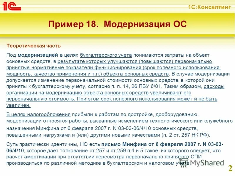 Модернизация основных средств срок полезного использования. Под организацией бухгалтерского учета понимается. под обязательством в бухгалтерском учете понимается. модернизация основных средств бухгалтерский и налоговый учет пример.