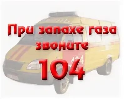 При запахе газа звонить 104. ГАЗ 104. 104 Газовая служба. 104 Аварийная газовая служба. Запах газа телефон