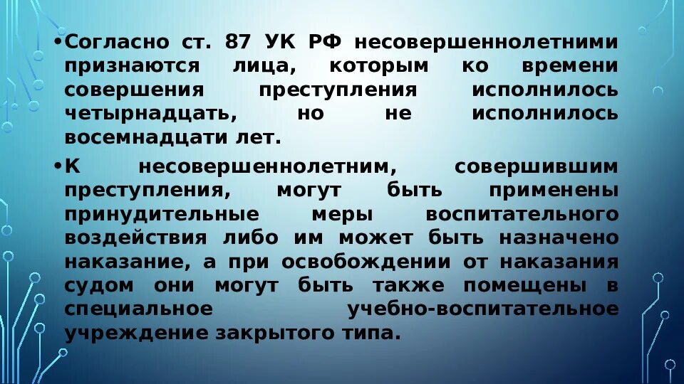 Несовершеннолетний УК РФ. Согласно УК РФ несовершеннолетними признаются. Ст 87 УК РФ. Виды юридической ответственности несовершеннолетних. 150 ук рф несовершеннолетний несовершеннолетнего