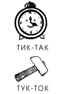 Тук тук в тик токе