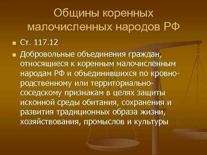 Виды общин коренных малочисленных народов. Общины коренных малочисленных народов РФ. Общины коренных малочисленных народов РФ органы управления. Общины коренных малочисленных народов ГК РФ. Общины коренных малочисленных народов ответственность.