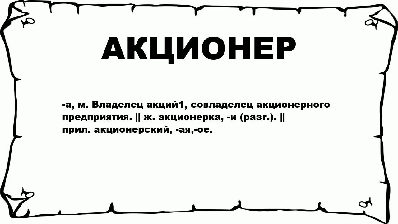 Акционер участвует. Акционер. Владелец акций. Кто такой акционер простыми словами. АКЦИОНЕРСТВО.